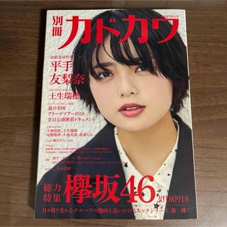 欅坂46(けやき坂46) - 別冊カドカワ 総力特集 欅坂46