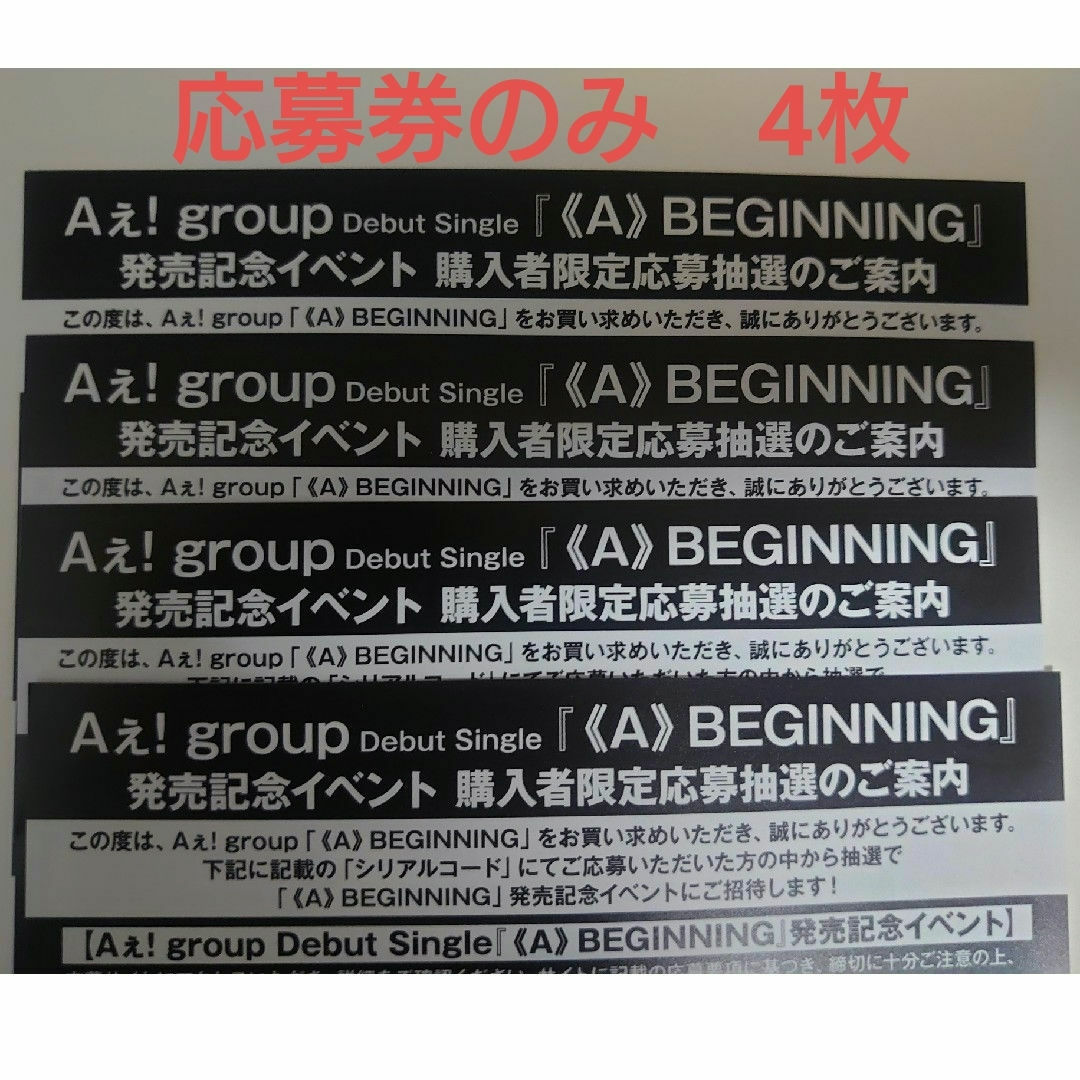 Aぇ! group 《A》BEGINNING 発売記念イベント シリアルコード エンタメ/ホビーのCD(ポップス/ロック(邦楽))の商品写真