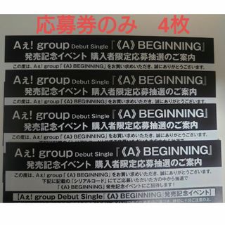 Aぇ! group 《A》BEGINNING 発売記念イベント シリアルコード