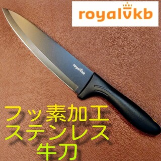 royalvkb ステンレス　ノンスティク　ブラック　牛刀　シェフナイフ 牛刀(調理道具/製菓道具)