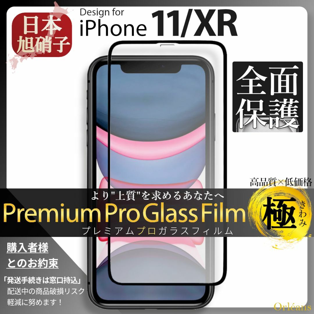 iPhone(アイフォーン)のiPhone11 iPhoneXR ガラスフィルム 旭硝子 全面保護 スマホ/家電/カメラのスマホアクセサリー(保護フィルム)の商品写真