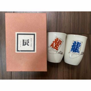 タチキチ(たち吉)の美品●たち吉 干支湯呑み　龍　辰　縁起干支　ペア(グラス/カップ)