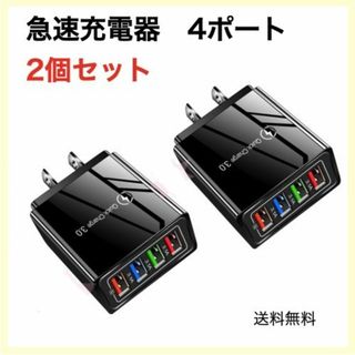 2個組 USBアダプター 黒ブラック 4ポート iPhone等 急速充電器(その他)