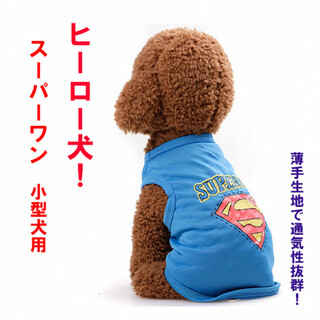 かわいい♡小型犬用 犬服 スーパーマン ヒーロー犬 (犬)