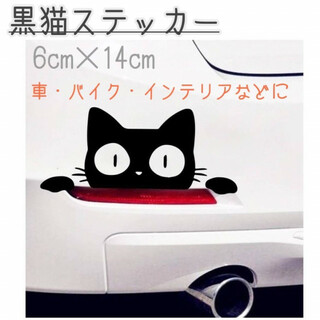 猫　黒猫　ステッカー　2枚　車　窓ガラス　カーステッカー　防水　バイク　ブラック(車外アクセサリ)