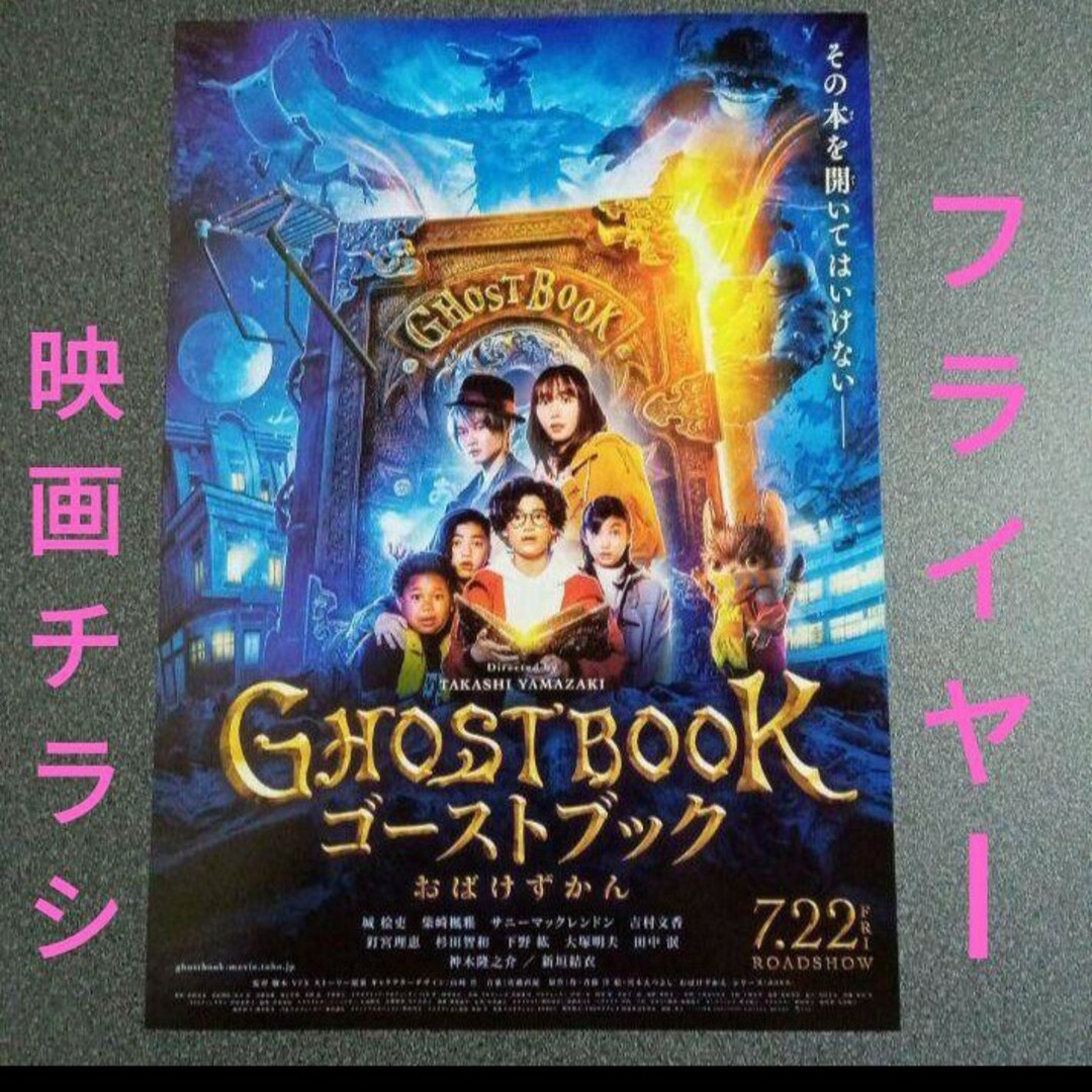 【フライヤー】ゴーストブック　おばけずかん　GHOSTBOOK　映画チラシ エンタメ/ホビーのフィギュア(特撮)の商品写真