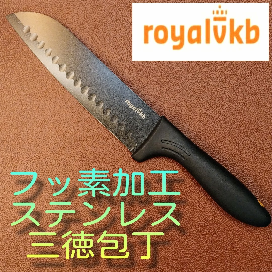 royalvkb ステンレス　ノンスティク　ブラック　三徳　万能　包丁 インテリア/住まい/日用品のキッチン/食器(調理道具/製菓道具)の商品写真