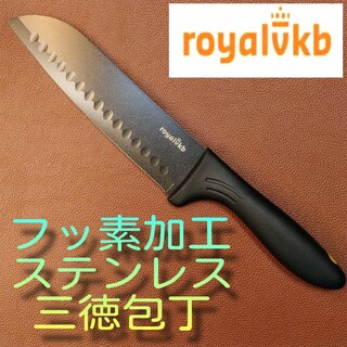 royalvkb ステンレス　ノンスティク　ブラック　三徳　万能　包丁(調理道具/製菓道具)