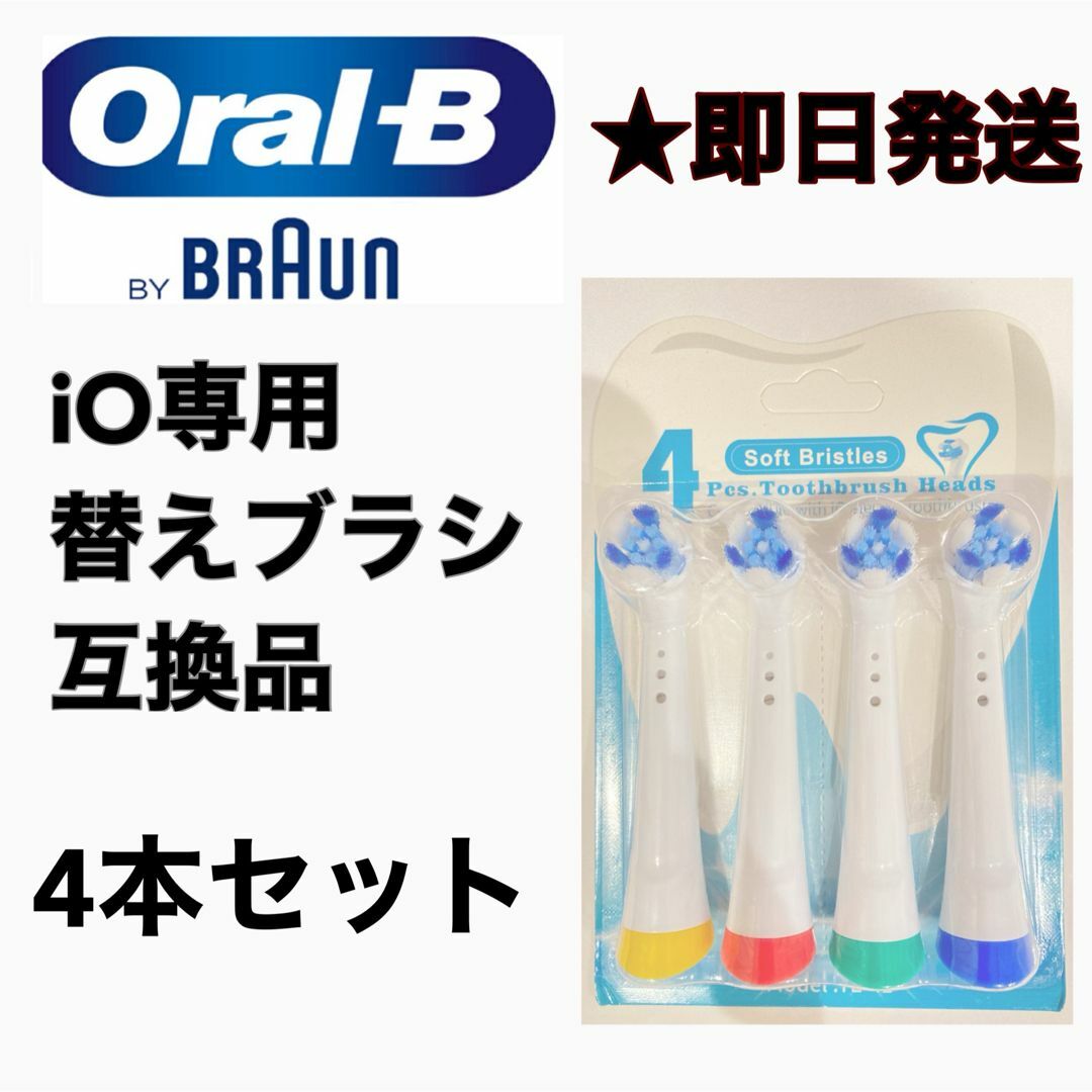 BRAUN(ブラウン)のBRAUN Oral-B iO専用替え歯ブラシ　互換ブラシ／4本セット スマホ/家電/カメラの美容/健康(電動歯ブラシ)の商品写真