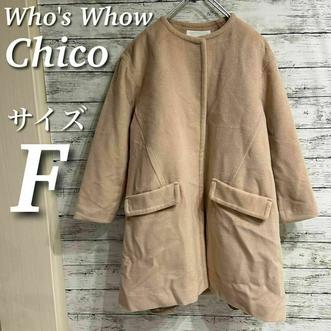 who's who Chico(フーズフーチコ)のWho's Who Chico シャギーノーカラーロングコート　ベージュ　F レディースのジャケット/アウター(ロングコート)の商品写真