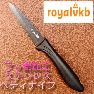 royalvkb ステンレス　ノンスティクブラック　ペティナイフ　フルーツナイフ(調理道具/製菓道具)