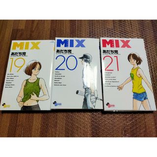 【全巻初版】MIX 19巻20巻21巻セット　あだち充(少年漫画)