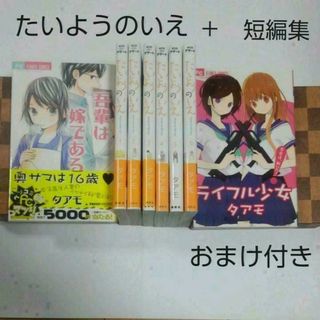 ショウガクカン(小学館)のタアモ　たいようのいえ 1～6巻・ライフル少女・吾輩は嫁であるセット　＋おまけ(少女漫画)