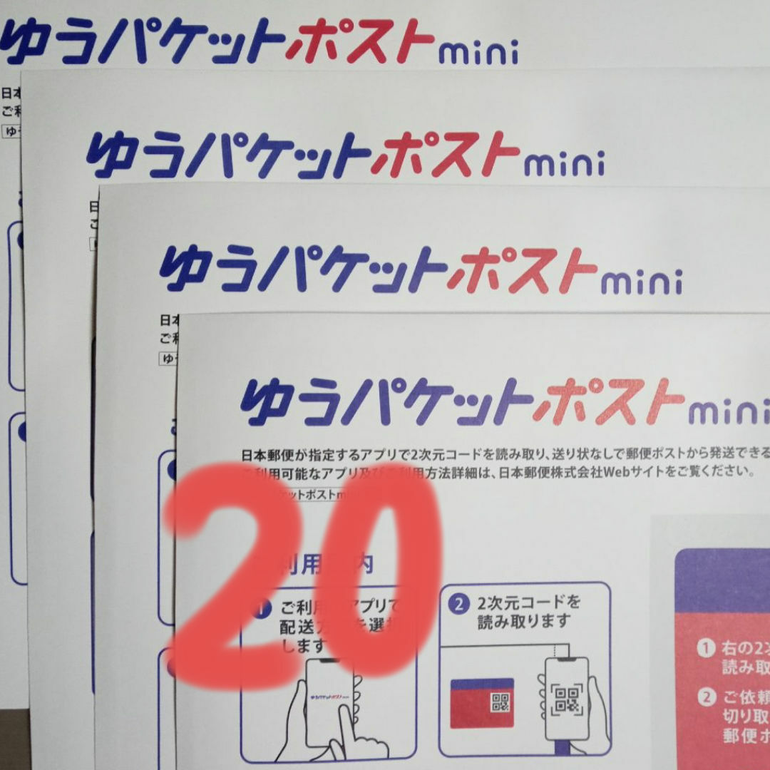 20枚　ゆうパケットポストmini　専用 封筒 エンタメ/ホビーのコレクション(印刷物)の商品写真