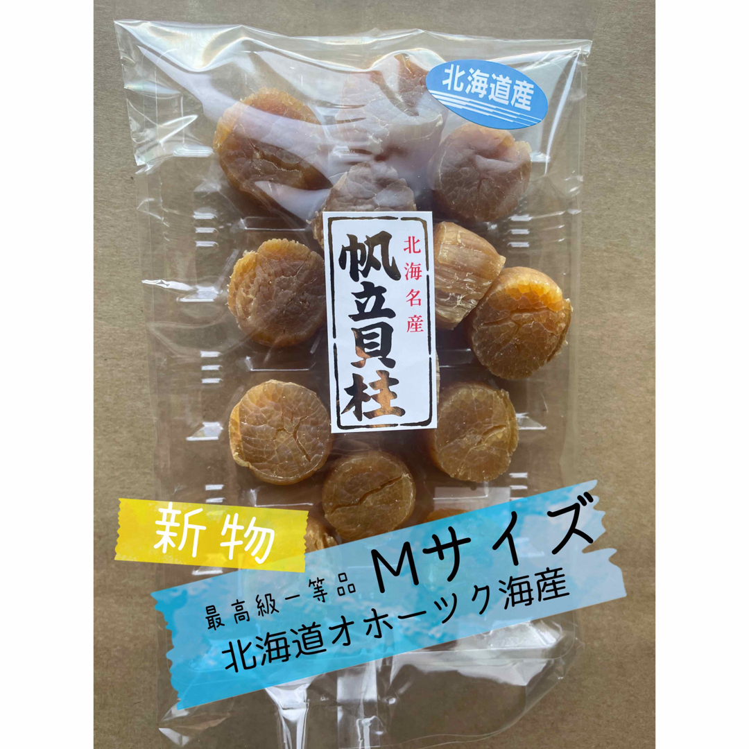 北海道産 2023年一等 M 200g 干貝柱 帆立 ホタテ 貝柱 乾燥 貝 食品/飲料/酒の食品(菓子/デザート)の商品写真