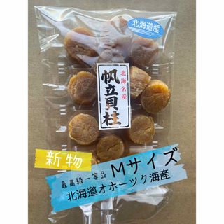 北海道産 2023年一等 M 200g 干貝柱 帆立 ホタテ 貝柱 乾燥 貝(菓子/デザート)