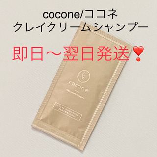 ココネ(cocone)の即日〜翌日発送【1包】cocone/ココネ クレイクリームシャンプー モイスト(シャンプー)