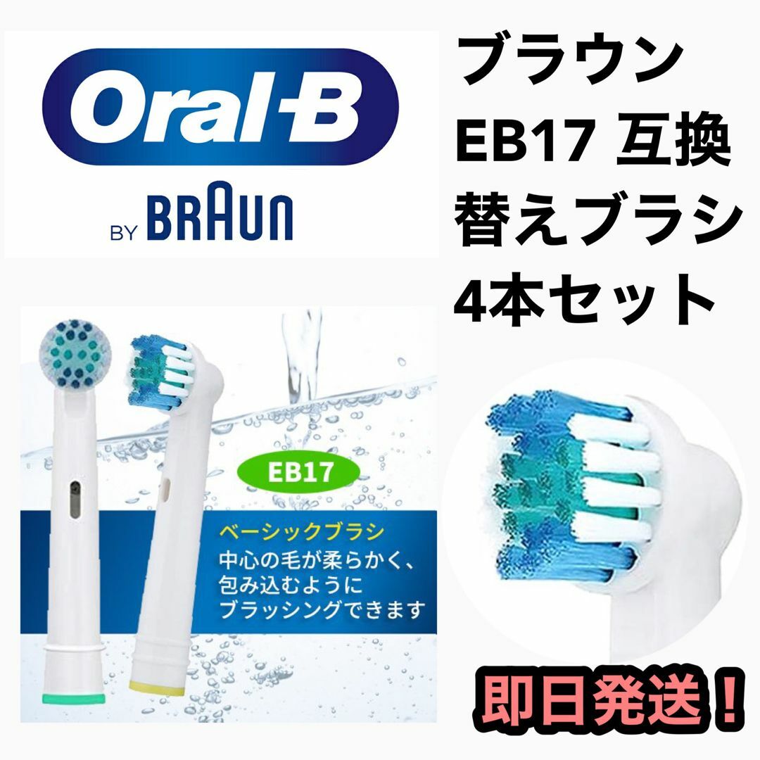 BRAUN(ブラウン)のブラウンオーラルB電動歯ブラシ EB-17互換ブラシ／4本セット スマホ/家電/カメラの美容/健康(電動歯ブラシ)の商品写真