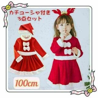 100cm可愛い♡カチューシャ付き３点セット 女の子 クリスマス衣装 あったかい(ワンピース)