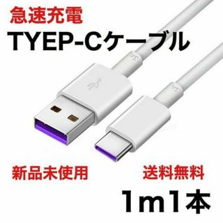 急速充電器 タイプC ライトニングケーブル アンドロイド 1m 1本　充電