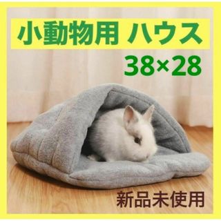 うさぎ　小動物 ハウス　寝床 もこもこ ボア ファー ペット ベッド マット(小動物)