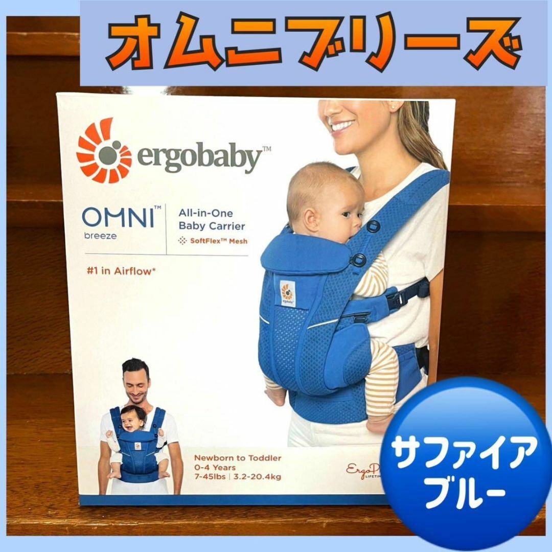 Ergobaby(エルゴベビー)の新品　エルゴベビー オムニ ブリーズ　メッシュ スリング 抱っこひも 青　ブルー キッズ/ベビー/マタニティの外出/移動用品(抱っこひも/おんぶひも)の商品写真