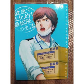 【初版】健康で文化的な最低限度の生活 12