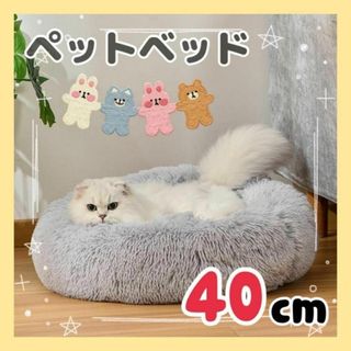 ペットベッド　犬ベッド　猫ベッド　犬　猫　クッション　丸型　洗える　40cm(犬)