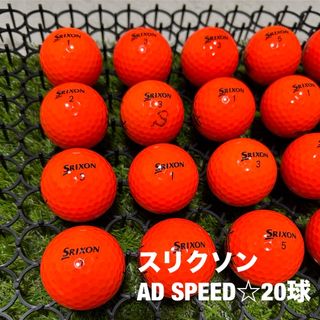 スリクソン(Srixon)のスリクソン　AD SPEED☆20球　S.Aランク(その他)