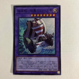 ユウギオウ(遊戯王)の海造賊－双翼のリュース号(シングルカード)