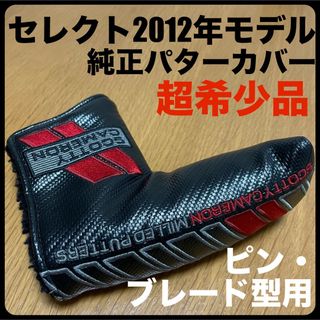 スコッティキャメロン(Scotty Cameron)の超希少品 セレクト2012年モデル純正パターカバー ヘッドカバー ピン・ブレード(クラブ)