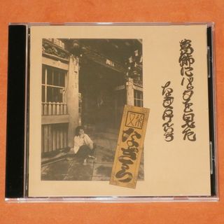 中古CD【なぎら健壱/葛飾にバッタを見た】送料込/R1093(ポップス/ロック(邦楽))