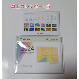 卓上カレンダー２点　(NTT西日本 郵便局)　新品未使用！(カレンダー/スケジュール)