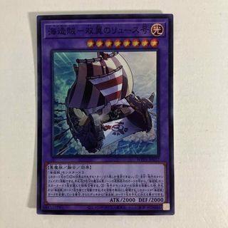 ユウギオウ(遊戯王)の海造賊－双翼のリュース号(シングルカード)
