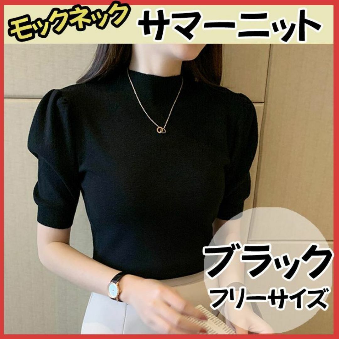 モックネック サマーニット フリーサイズ 半袖 五分袖 リブニット ブラック レディースのトップス(シャツ/ブラウス(半袖/袖なし))の商品写真