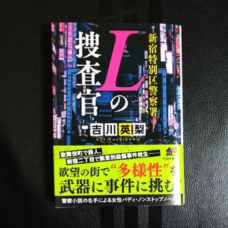 新宿特別区警察署　Ｌの捜査官(文学/小説)