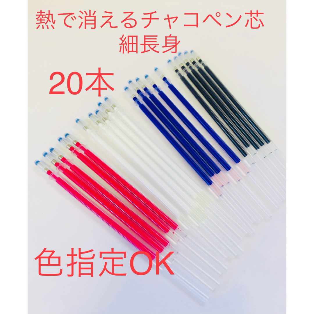 熱で消えるチャコペン20本　4色色指定OK 裁縫用　チャコペンシル　即購入OK ハンドメイドの素材/材料(各種パーツ)の商品写真