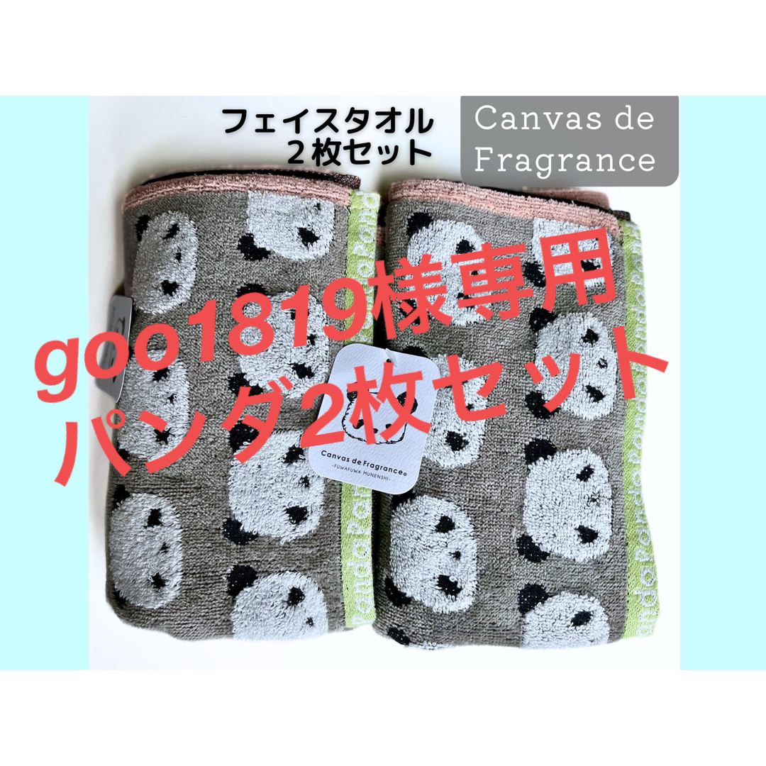 新品【Canvas de Fragrance 】フェイスタオル2枚　パンダ柄　 インテリア/住まい/日用品の日用品/生活雑貨/旅行(タオル/バス用品)の商品写真