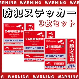 防犯ステッカー 3種類 3枚セット 防犯シール 防水 セキュリティ ステッカー(防犯カメラ)