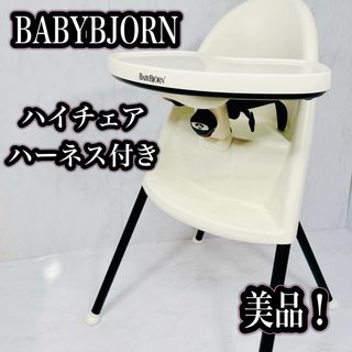 ベビービョルン(BABYBJORN)のBABYBJORN ベビービョルン ハイチェア　ハーネス付き ベビーチェア(その他)