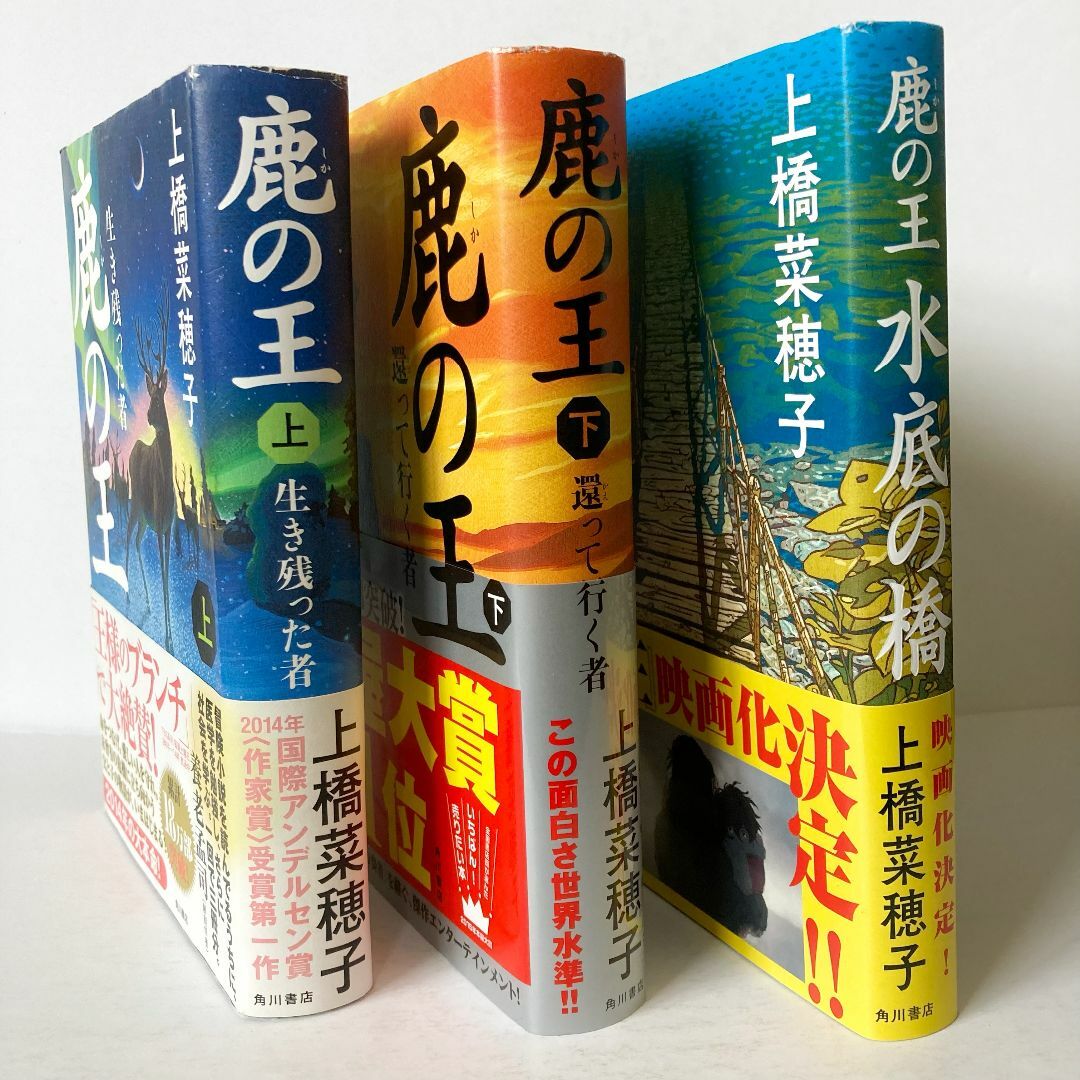 [まとめ割対象] 鹿の王 水底の橋（上橋菜穂子） エンタメ/ホビーの本(文学/小説)の商品写真