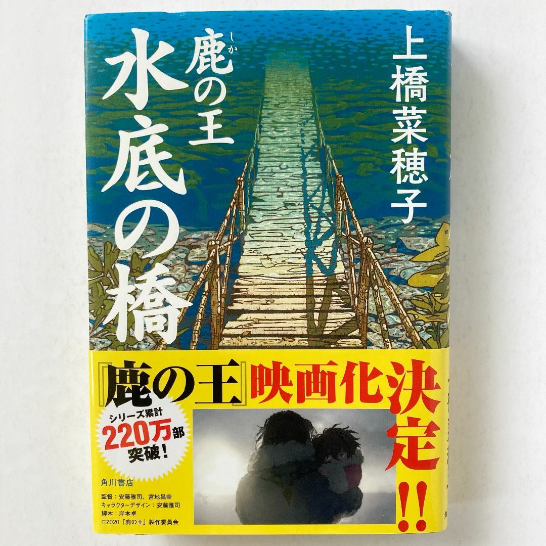 [まとめ割対象] 鹿の王 水底の橋（上橋菜穂子） エンタメ/ホビーの本(文学/小説)の商品写真