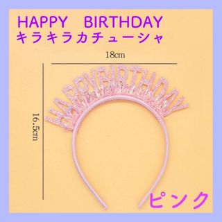 ピンク　バースデー　誕生日　カチューシャ　HAPPY　BIRTHDAY　ティアラ(カチューシャ)