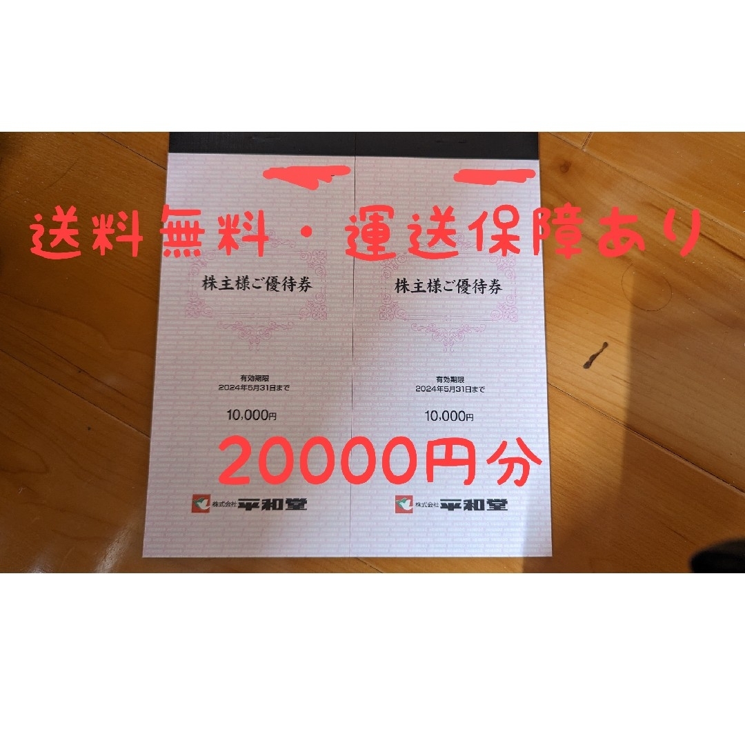 平和堂 株主優待券 20000円分 チケットの優待券/割引券(その他)の商品写真