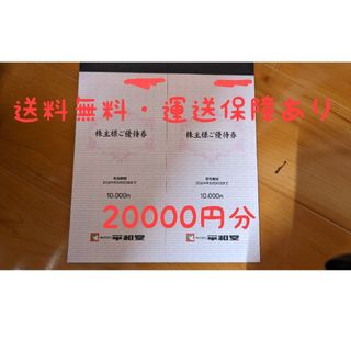 平和堂 株主優待券 20000円分(その他)