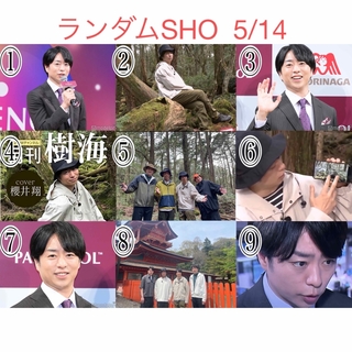 ランダムSHO  5/14