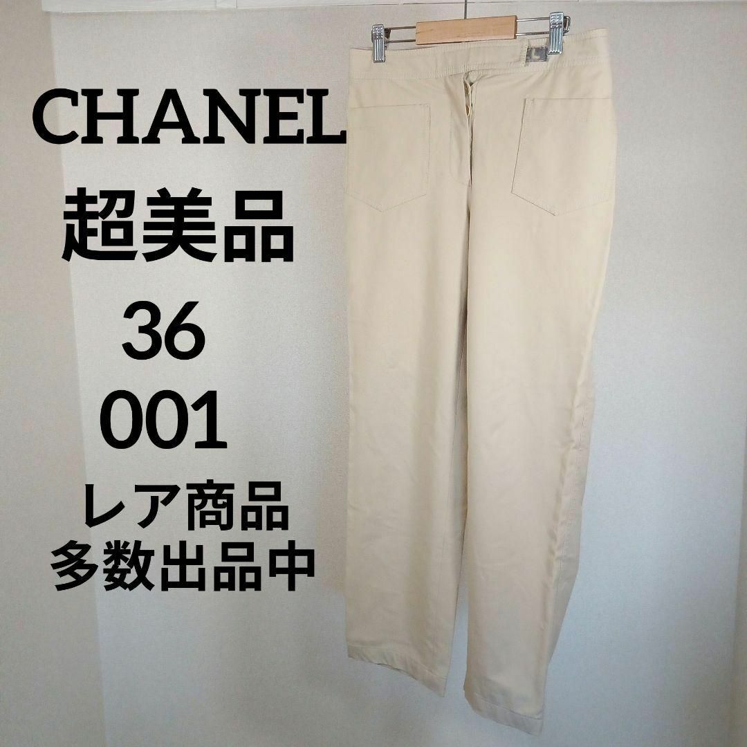 CHANEL(シャネル)のく430超美品　シャネル　チノパン　36　001　ベージュ　カジュアル レディースのパンツ(チノパン)の商品写真