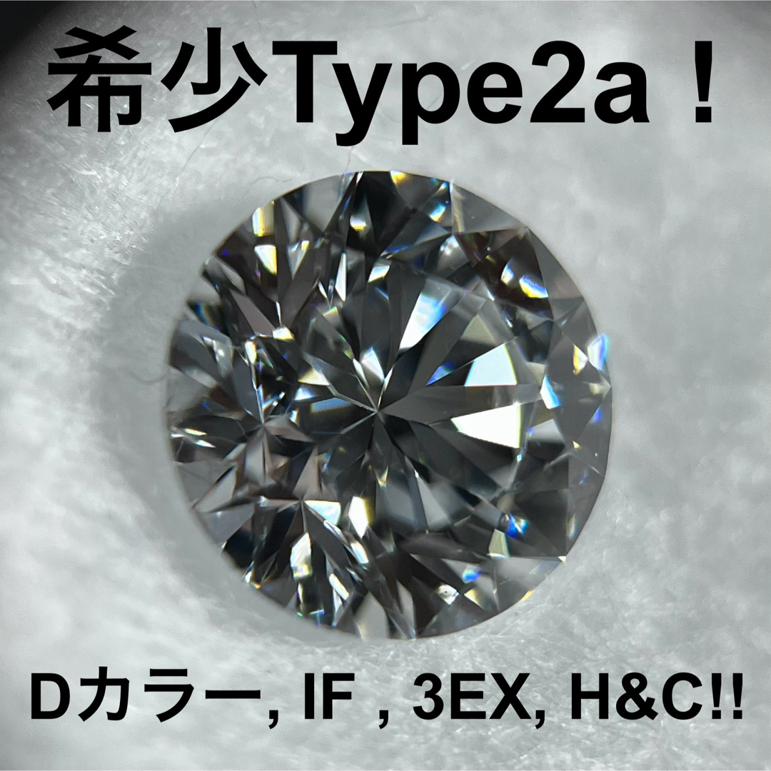 type2a 天然ダイヤ Dカラー IF 3Ex H&C 0.7ct GIA ① レディースのアクセサリー(その他)の商品写真