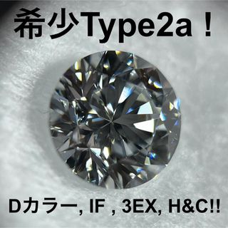 グラフ(graff)のtype2a 天然ダイヤ Dカラー IF 3Ex H&C 0.7ct GIA(その他)