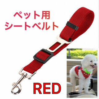 ペット用 シートベルト レッド 赤色 ドライブ 車 リード ゲージ 犬 猫(犬)